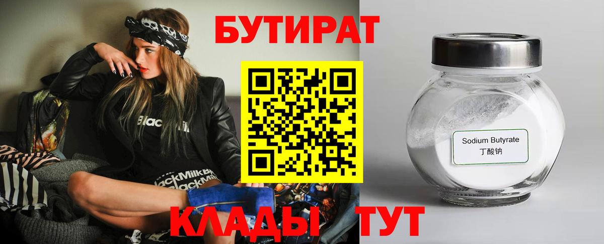БУТИРАТ  Вход с VPN  Касимов  Бутират бутандиол 