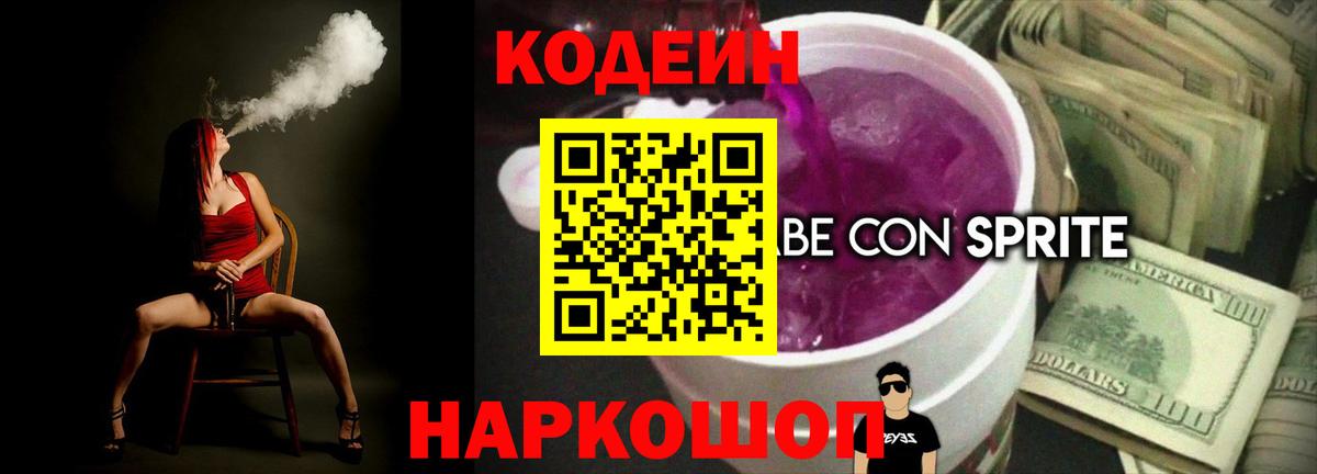 Кодеиновый сироп Lean Purple Drank  Вход с VPN  Codein напиток Lean (лин)  Касимов 
